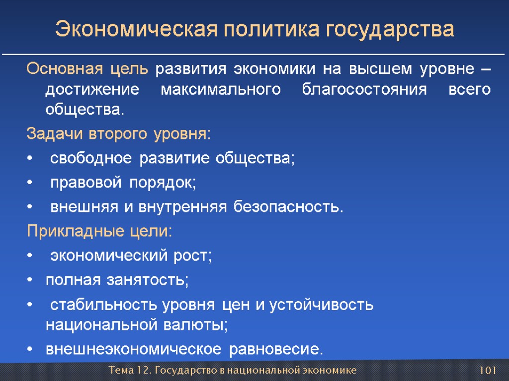 Тема 12. Государство в национальной экономике 101 Экономическая политика государства Основная цель развития экономики